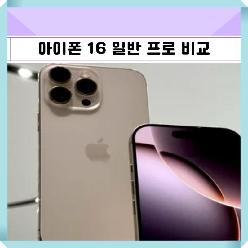 아이폰 16 프로 자급제 128 256 512 할인 일반 프로 차이 비교 차이점 어떤 모델이 나에게 맞을까....