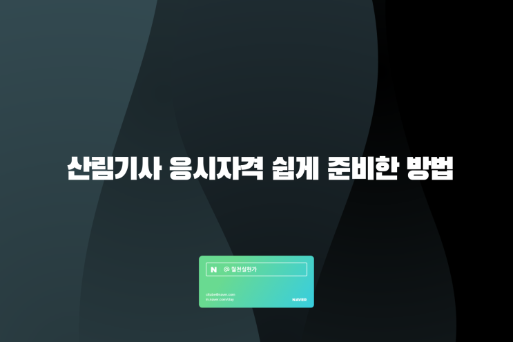 산림기사 응시자격 쉽게 준비한 방법