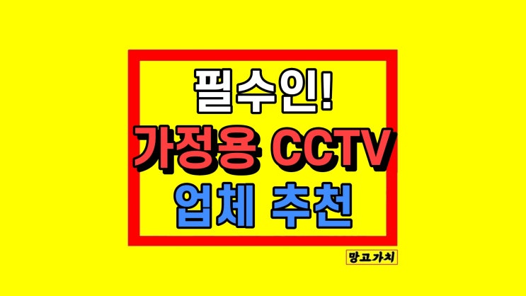 홈 CCTV 가정용 현관 추천 어디서 어떻게 비교 홈 CCTV 가정용 현관 추천 어디서 어떻게 비교