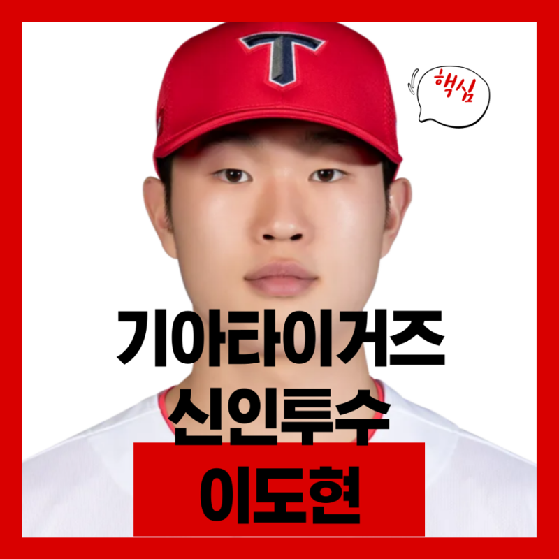 기아타이거즈 신인 이도현, 7월 2일 SSG 김광현과 운명의 데뷔전! 오늘 경기 예측은?