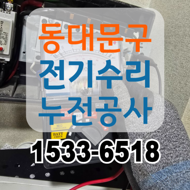  동대문구 전기수리업체