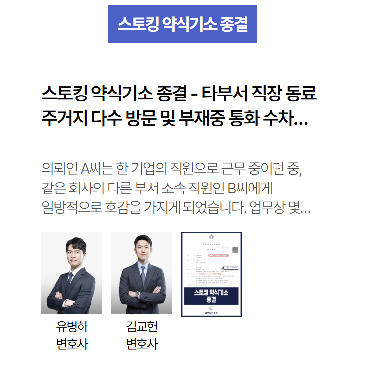 스토킹처벌법 위반 약식기소 종결 사례 – 직장 내 감정 표현이 형사 사건으로 번졌던 사연