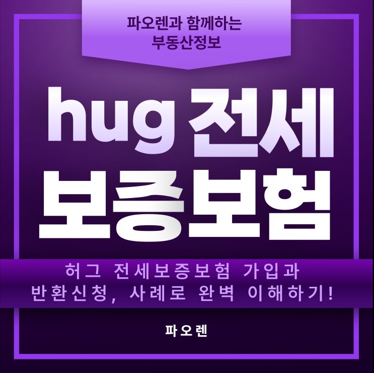  HUG 전세보증보험 가입부터 반환신청까지 – 2025년 7월 최신 가이드