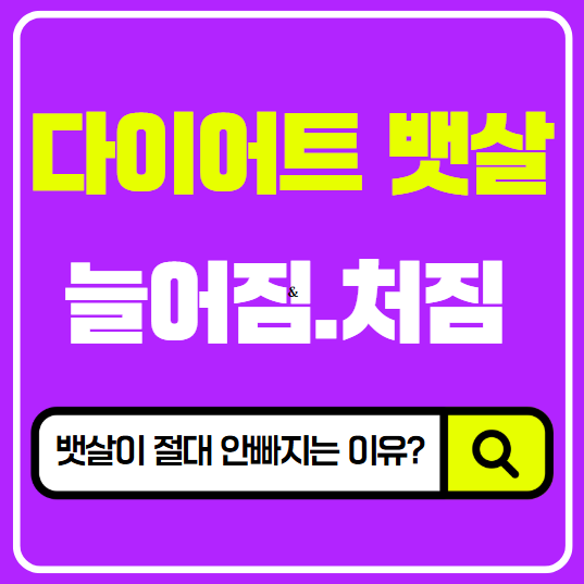  다이어트 뱃살 늘어짐, 처짐, 안빠짐, 이유가 있었어요! (경희수 한방약국의 해독 다이어트 한약)