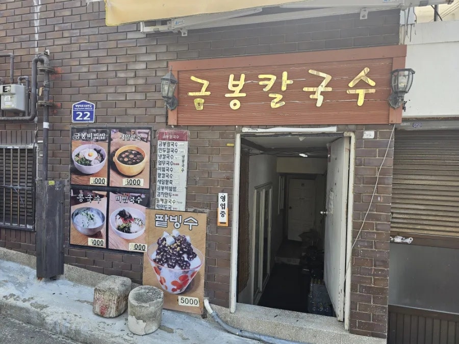 금봉칼국수 사진 2