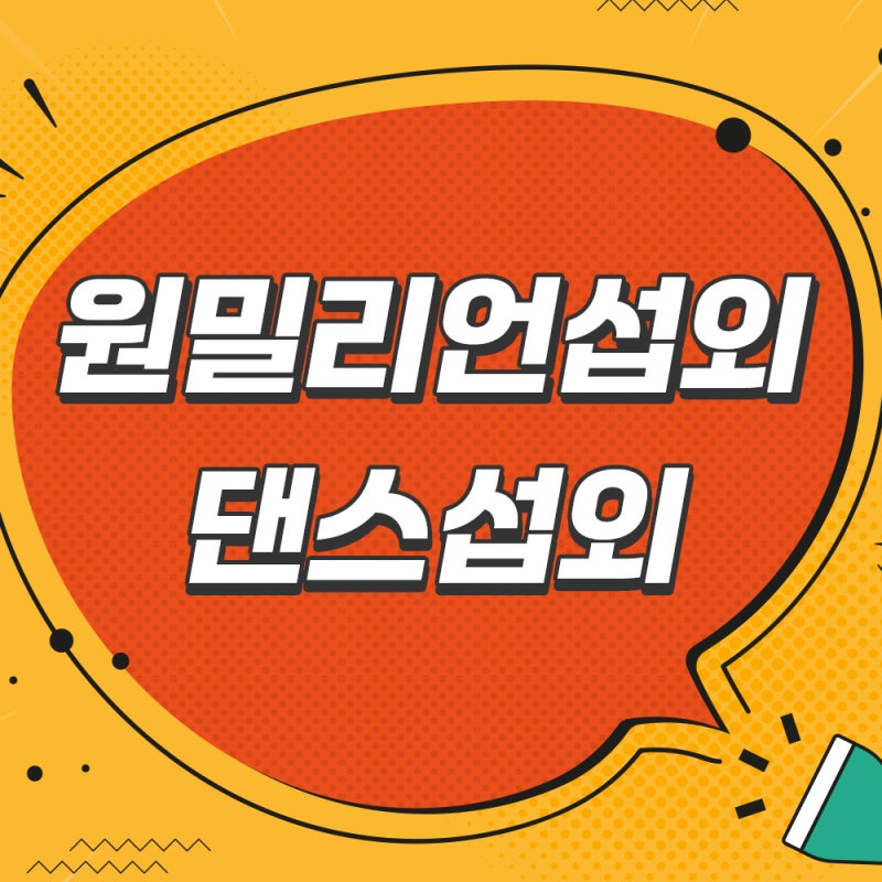 [원밀리언 섭외] 리아킴이 이끄는 원밀리언 댄스팀 공연 행사 섭외