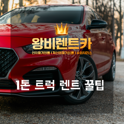 1톤 트럭 장기렌트, 어디서 어떻게 비교해야 유리할까?