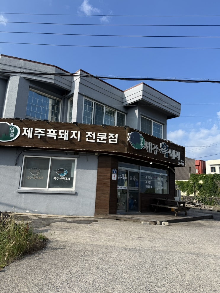  일출제주흑돼지 후기