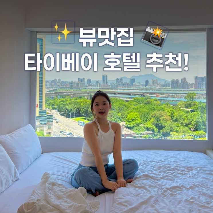  타이베이호텔 추천 가성비좋은 시티즌M 호텔 숙박후기