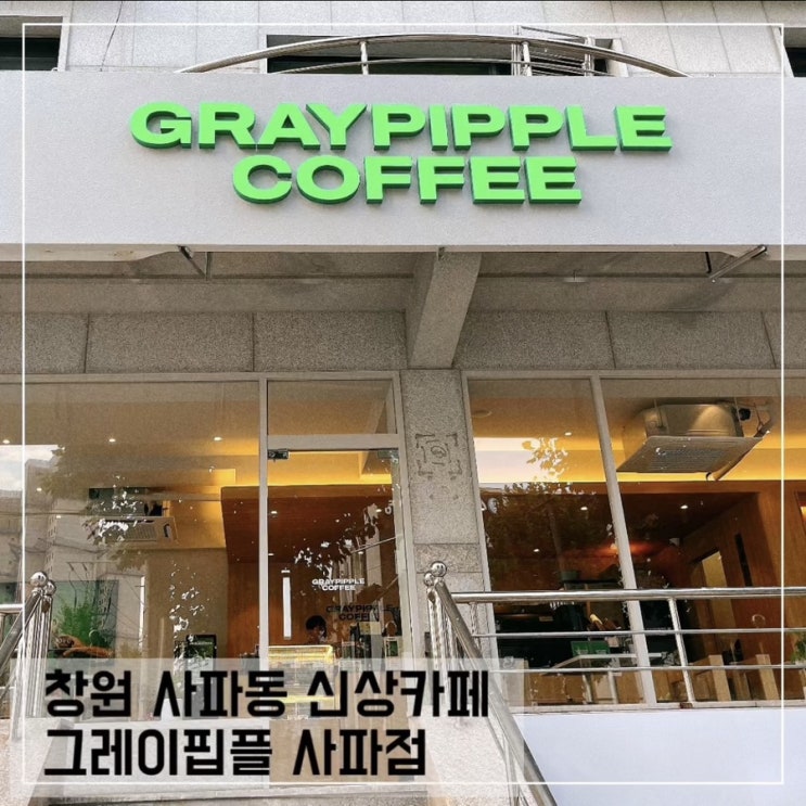  창원 사파동 신상 카페 그레입피플; 사파동 디저트카페 GRAYPIPPLE COFFEE