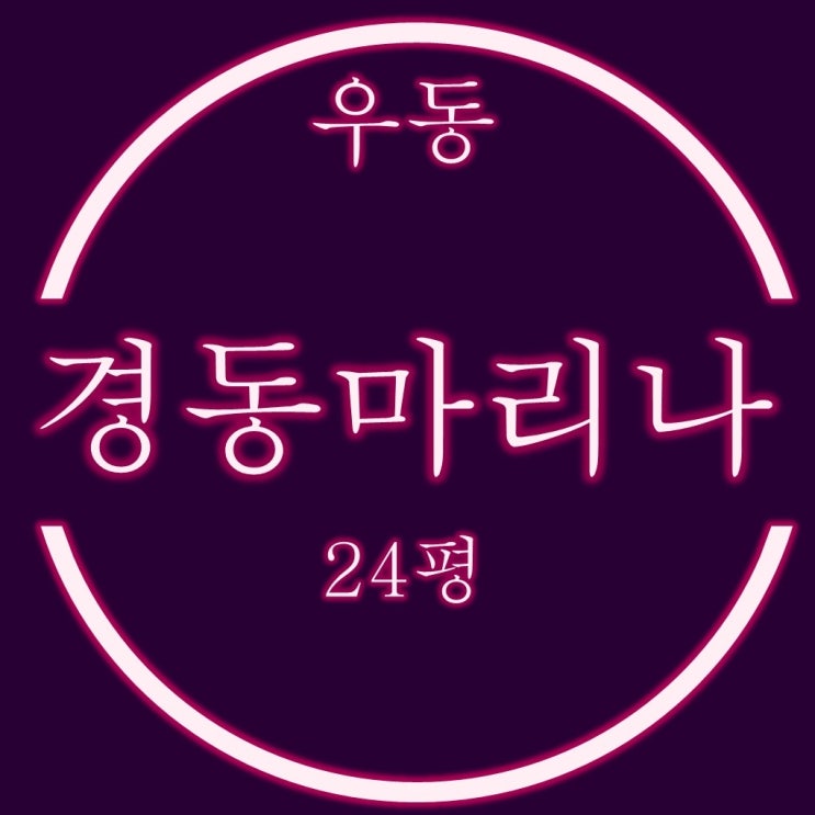 해운대 경동마리나 아파트 24평 매매 보다 저렴한 경매
