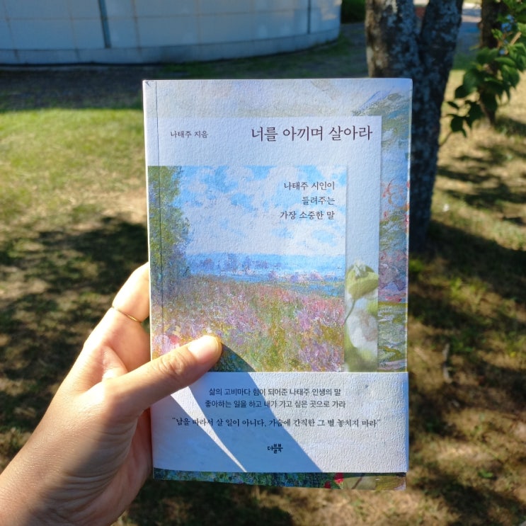  신간 너를 아끼며 살아라 나태주 지음