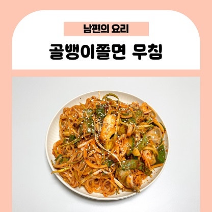 남편의 요리_치킨과 함께 '골뱅이쫄면 무침' 밥도둑 반찬&술안주