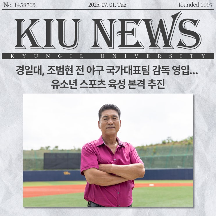경일대, 조범현 전 야구 국가<b>대표팀</b> 감독 영입… <b>유소년</b> 스포츠... 