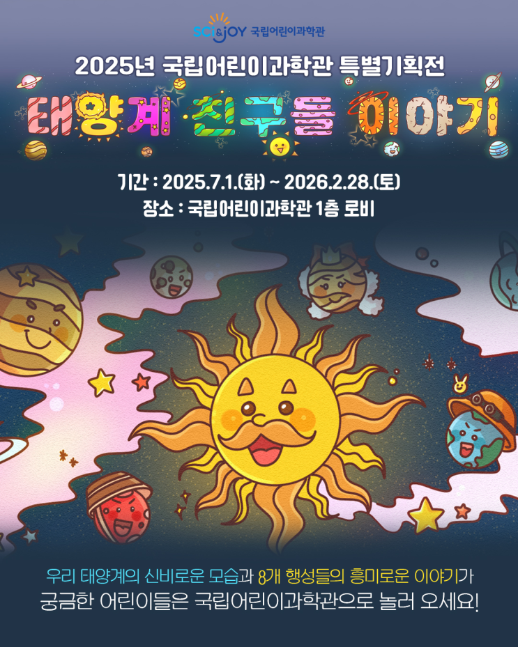  국립어린이과학관, ‘태양계 친구들 이야기!’ 특별전 개최 우주 호기심 자극하는 7가지 체험 프로그램