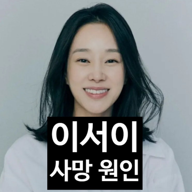 배우 이서이 충격 별세! 늦은 부고 이유 와 사망 원인 미소의 흔적