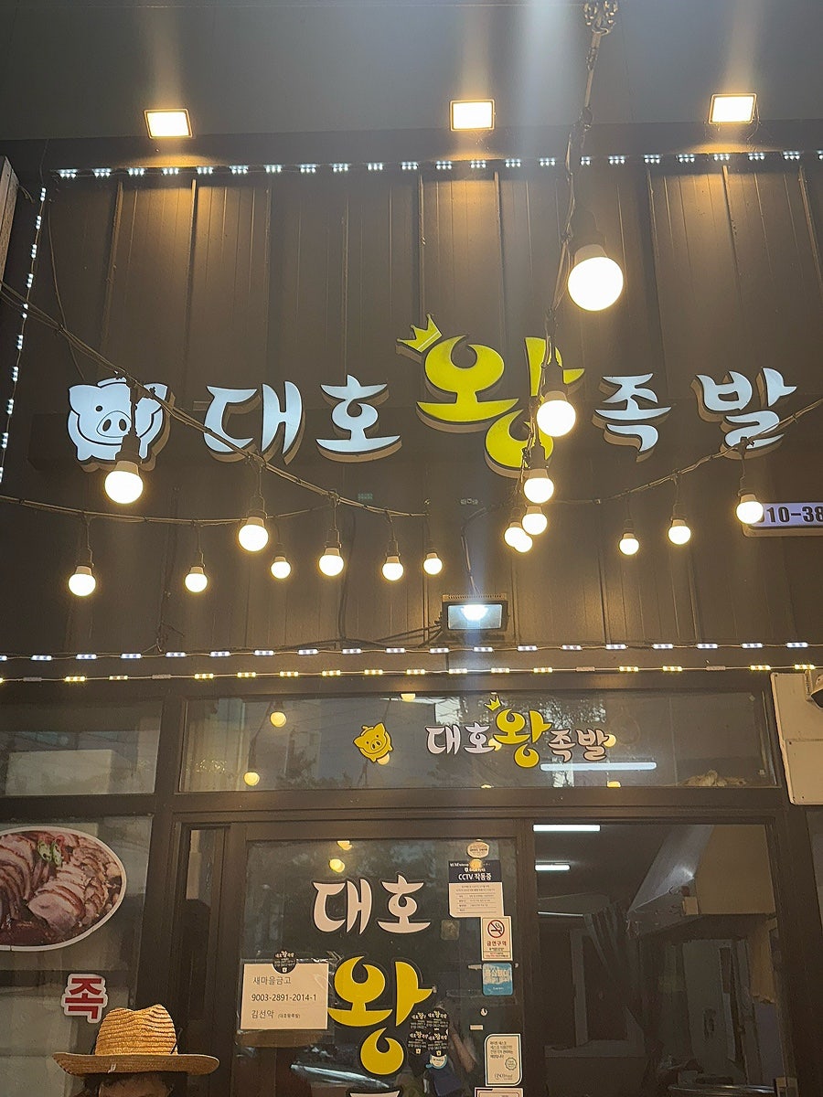 대호왕족발 사진 2