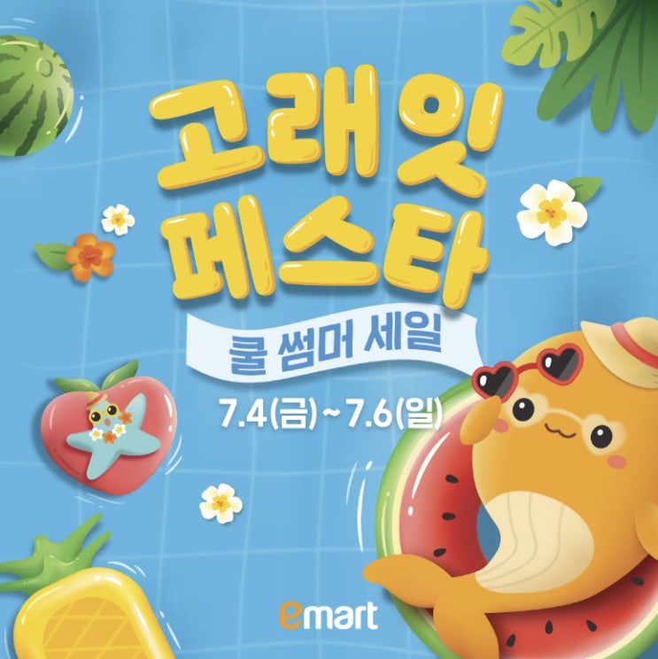 치킨 한마리가 사흘간만 3000원대..이마트 고래잇 페스타 쿨썸머 세일