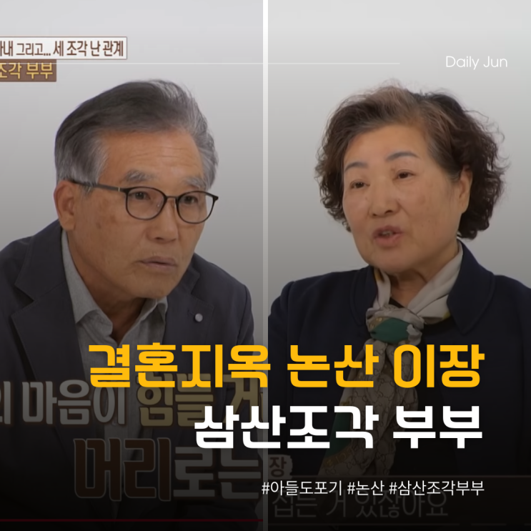  결혼지옥 삼산조각 부부 논산 이장 남편 아들도 포기?