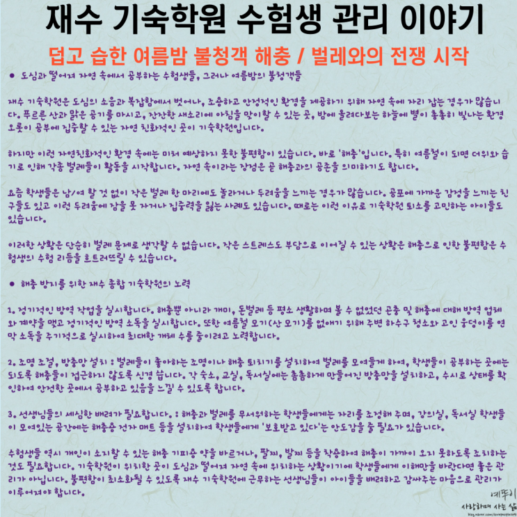  재수 기숙학원 수험생 학생 관리 이야기 덥고 습한 여름밤 불청객 해충이 찾아왔습니다 벌레와의 전쟁
