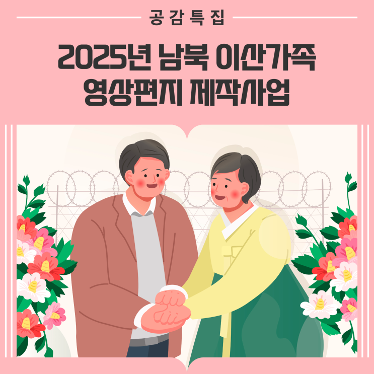 부치지 못한 <b>이산가족</b>... '2025년 남북 <b>이산가족</b> 영상편지... 