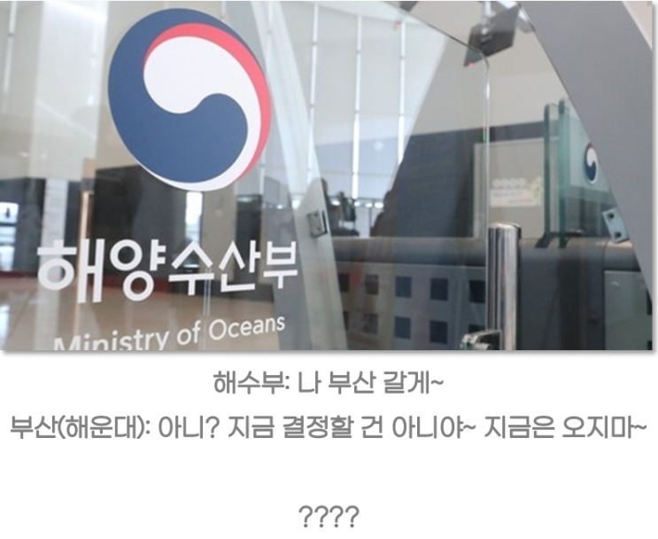 <b>부산</b> <b>해수부</b> <b>이전 반대</b>하는 이상한 구의회