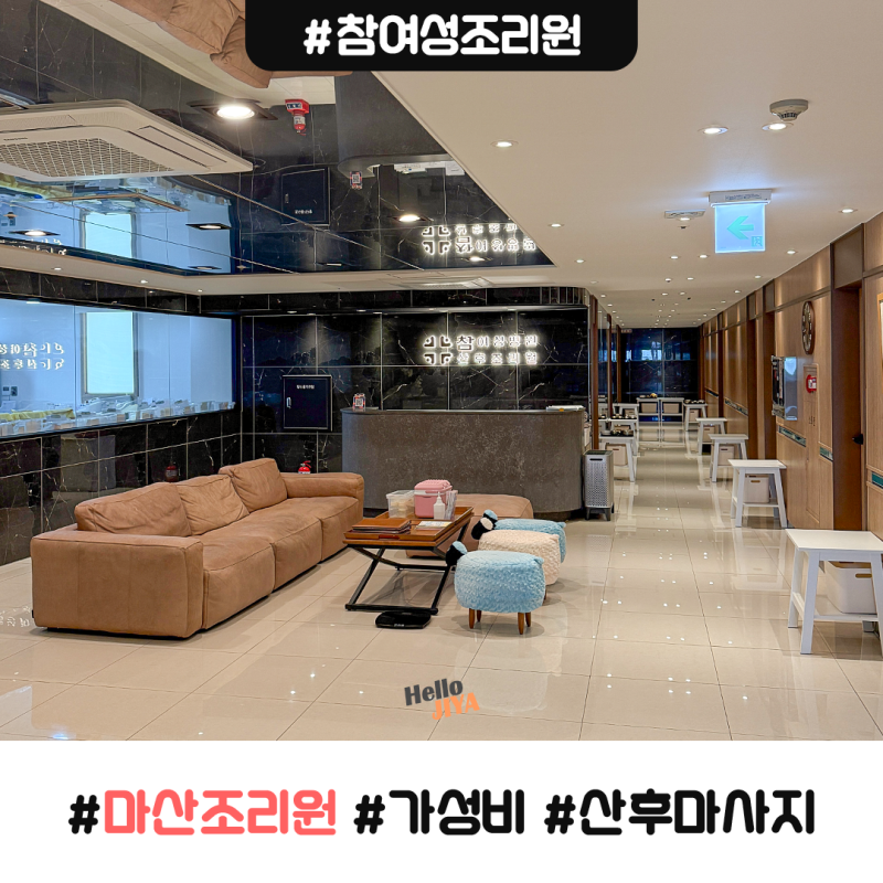 출산 기록 01 | 마산 참여성 산후조리원 작은방 3주 이용 + 산후 마사지 후기 (feat. 좋았던 점, ....