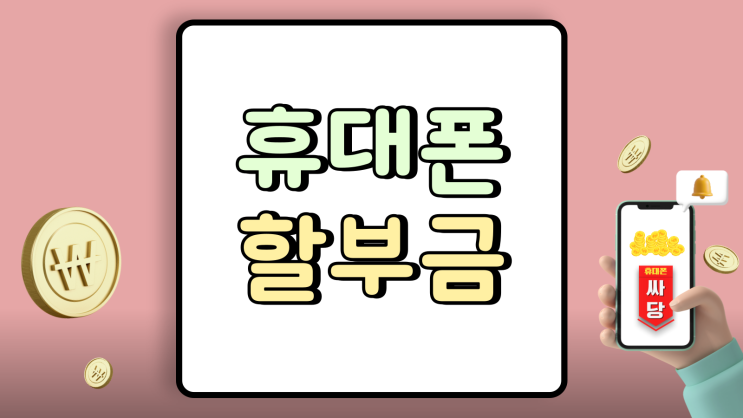  휴대폰 할부금 최소화 저렴하게 사는 방법