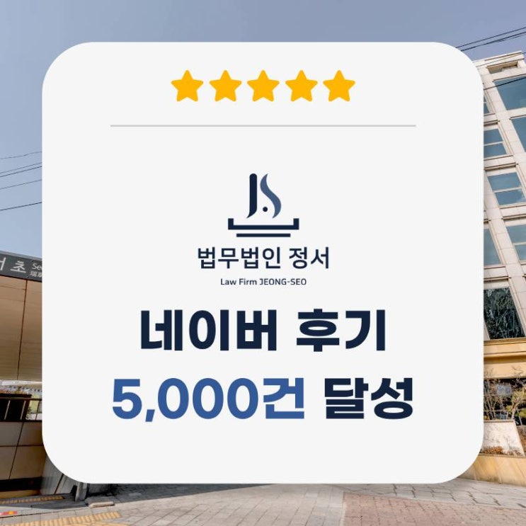  어떤 상보다 값진 선물, 법무법인 정서를 찾아오신 의뢰인의 후기