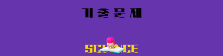 [기출문제] 고1 통합과학 1학기 기말고사 - 광교고