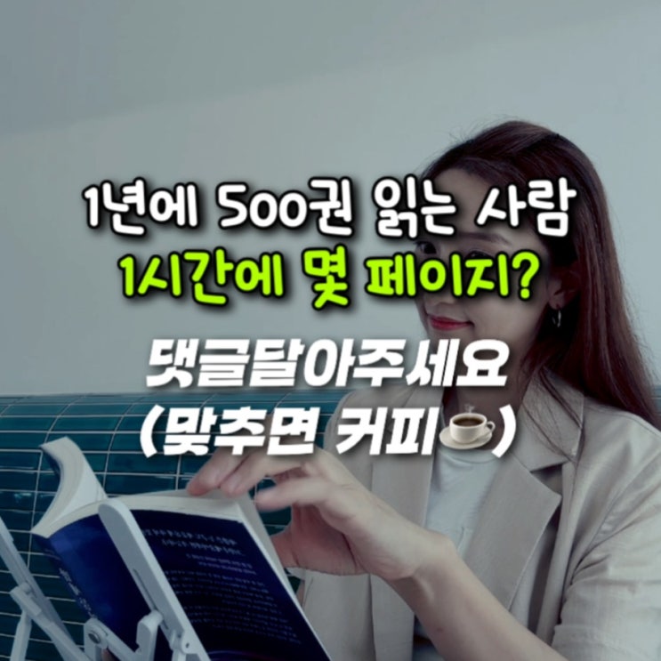 연 500권 독서 고수의 속독법 (댓글 이벤트 중) : 과연 1시간에 몇 페이지를 읽을 것인가