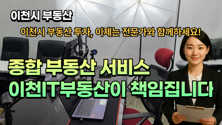  이천시 부동산 투자, 이제는 전문가와 함께하세요!-이천부동산"
