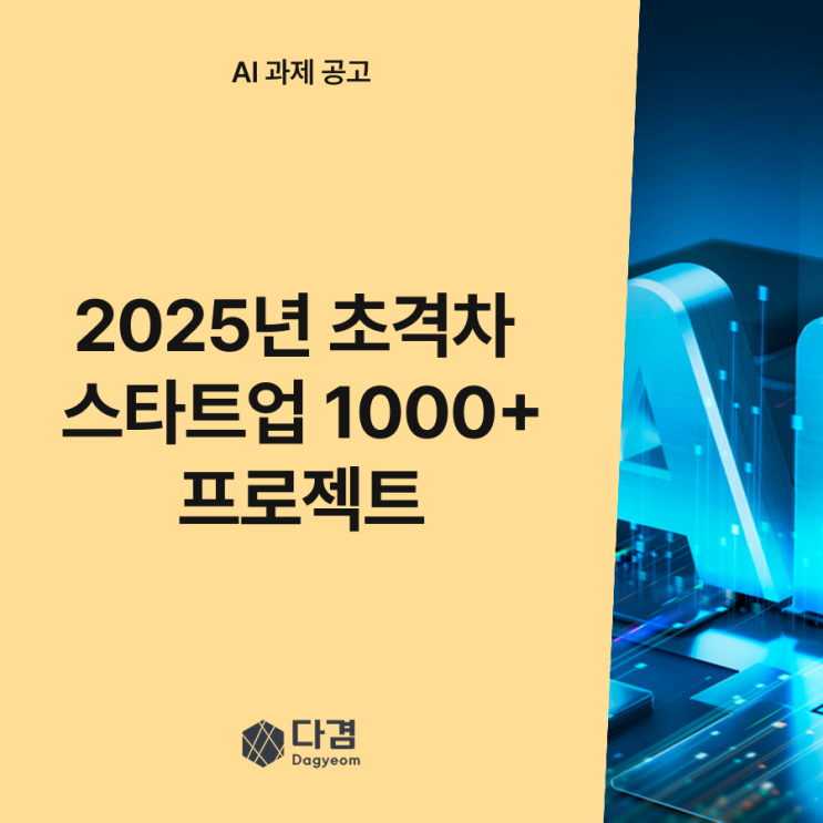  [공고] 2025년 초격차 스타트업 1000+ 프로젝트