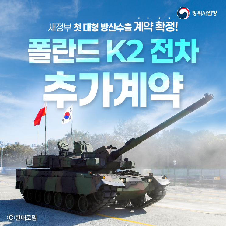 새정부 첫 대형 방산수축 <b>계약</b>확정! <b>폴란드 K2 전차</b> 추가 <b>계약</b>