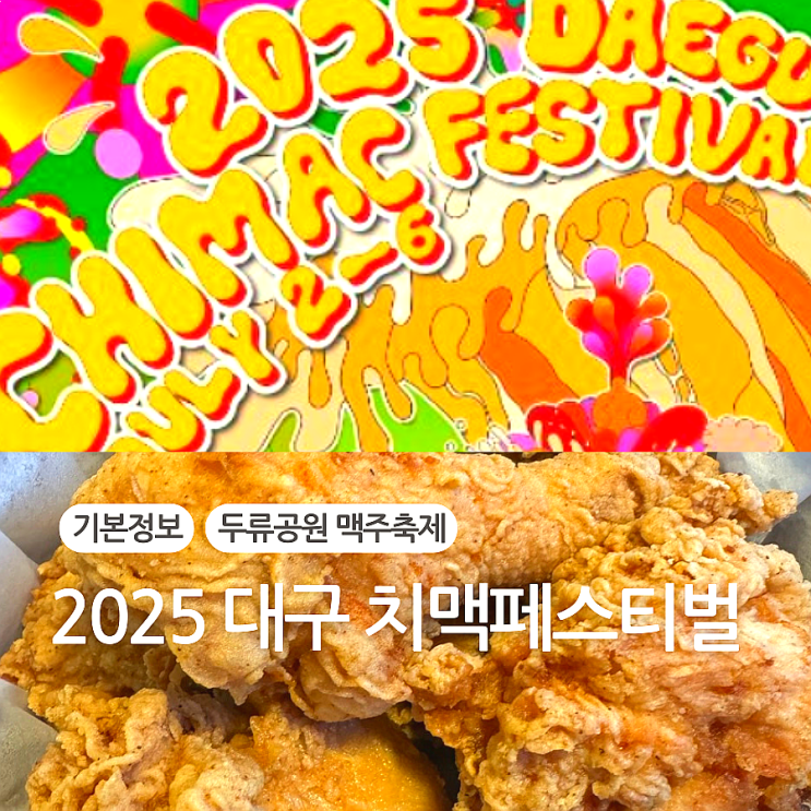 <b>대구 치맥페스티벌</b> 자리부터 일정 프리미엄존 라인업 주차까지... 
