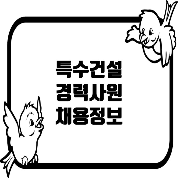 54년 기술력 (주)특수건설, 토목시공 경력직 채용: 쉴드TBM·NATM터널 경력자 우대