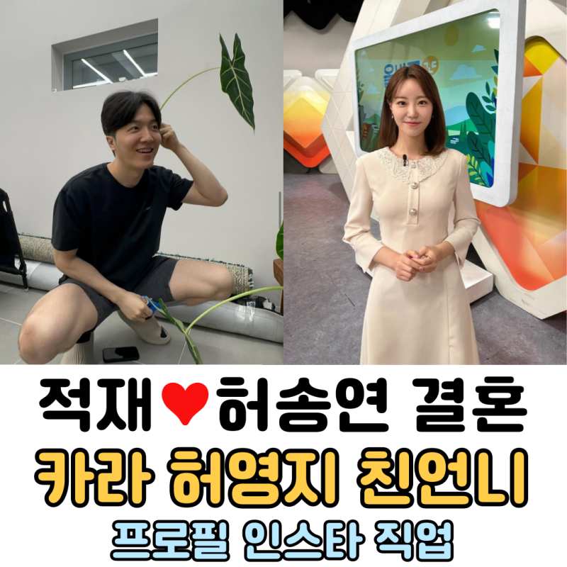 가수 적재 허송연과 결혼, 아내 누구? '카라 허영지 친언니' 아나운서 (프로필 나이 직업)
