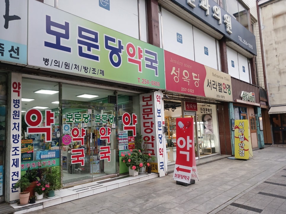 보문당약국 사진 3