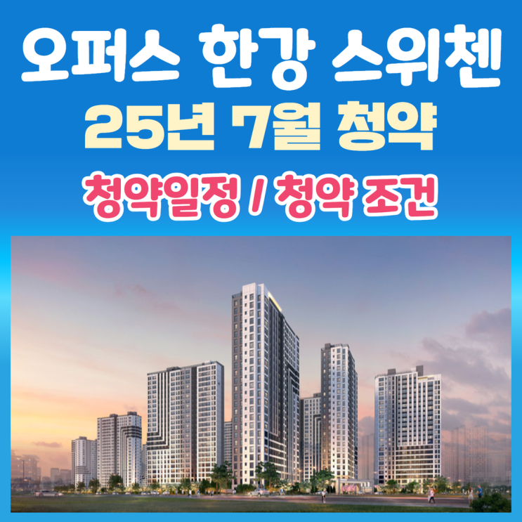 김포 오퍼스 한강 스위첸 청약 일정 및 분양가