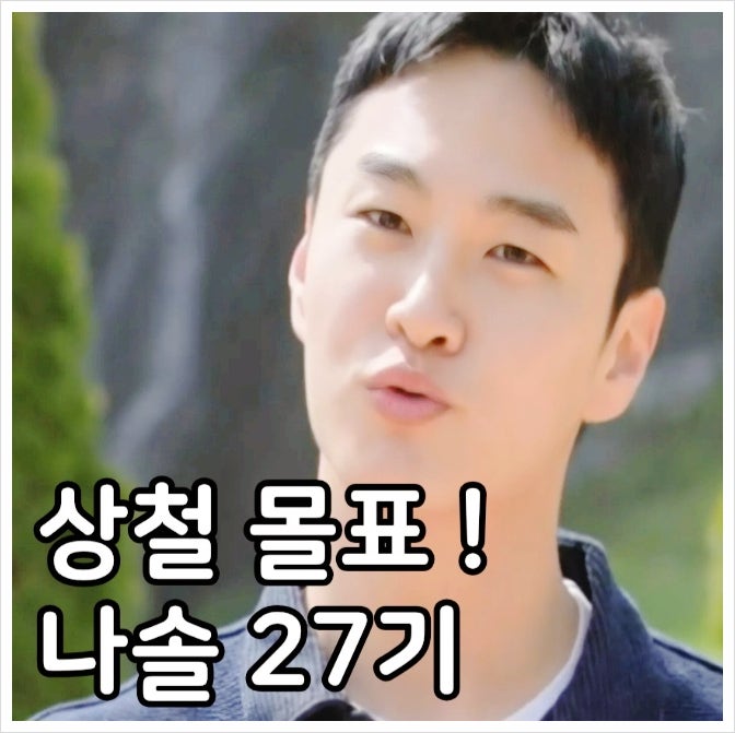 <b>나는솔로 27기</b> 상철 영철 영수 광수 영호 영식 남자 직업 뭘까?