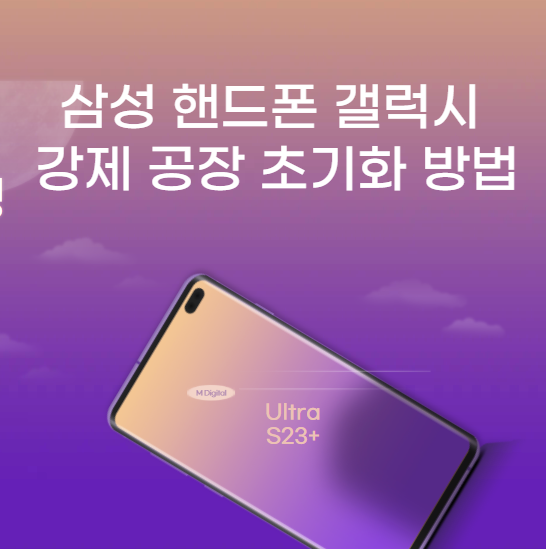 삼성 핸드폰 갤럭시 강제 공장 초기화 방법