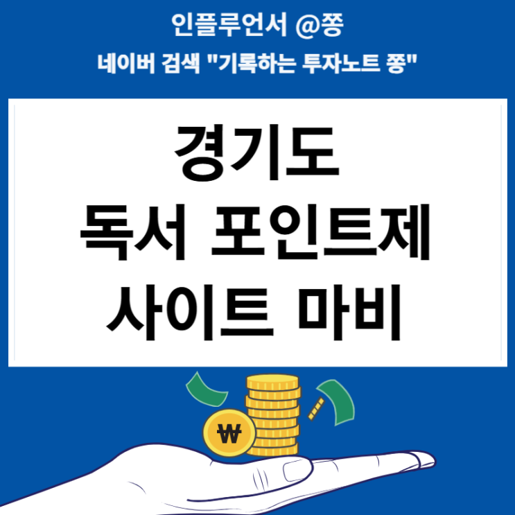 경기도 독서포인트제 사이트 신청 대상