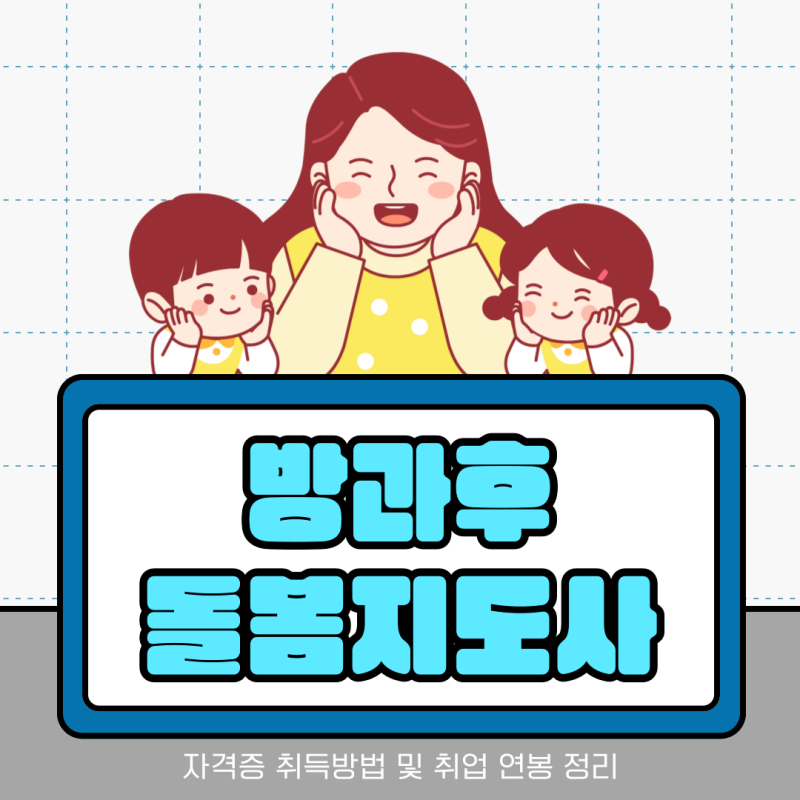 방과후돌봄지도사 자격증 취득방법 및 취업 연봉 정리