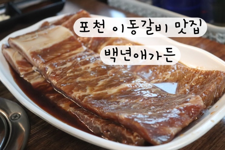  [경기도] 포천이동갈비맛집 필로스cc 힐마루cc 근처 갈비 맛집 백년애가든