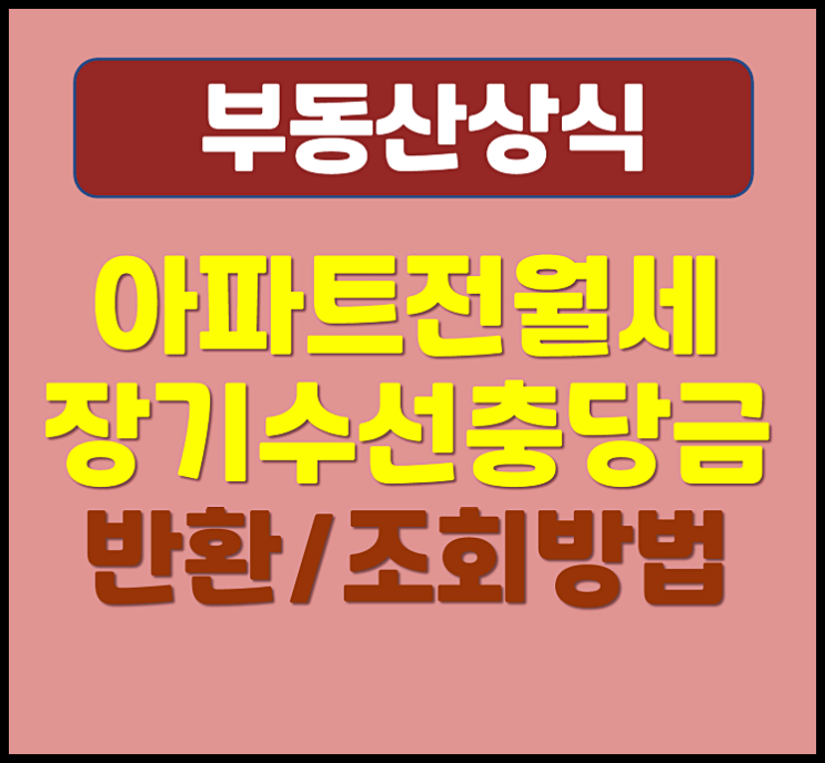  아파트 장기수선충당금 전세 월세 모두 가능