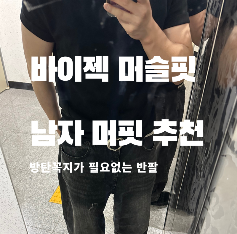 비침 걱정 없는 머슬핏 반팔, 바이젝 XL 솔직 후기