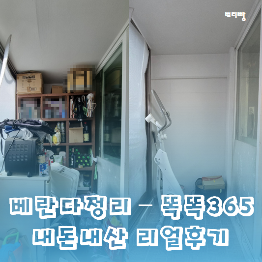  베란다 정리는 집정리청소업체 똑똑365 내돈내산 리얼후기