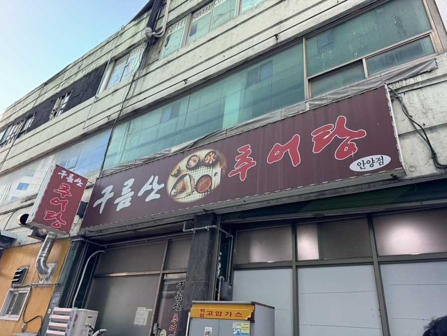 구름산추어탕 사진 3