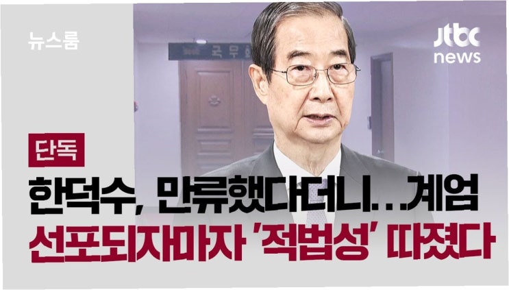 <b>한덕수</b> 전 총리, <b>계엄</b> 적법성 확인 논란: <b>만류</b>했다던 그의 두 얼굴