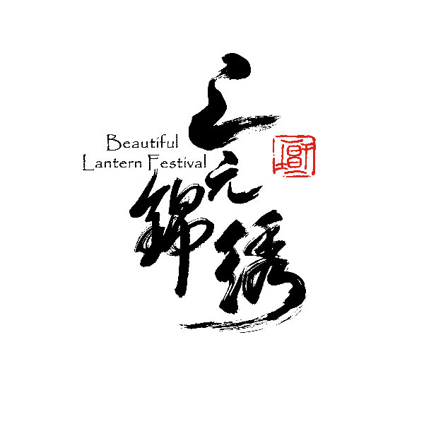  상원금수(上元锦绣) 심의 통과